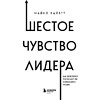 Книга "Шестое чувство лидера. Как действуют руководители наивысшего уровня", Майкл Хайятт - 6