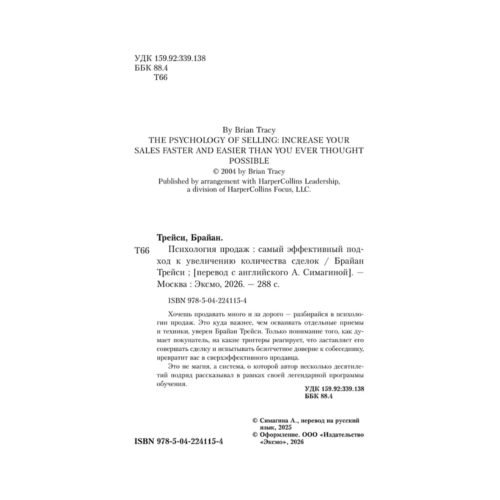 Книга "Психология продаж. Самый эффективный подход к увеличению количества сделок", Брайан Трейси - 4