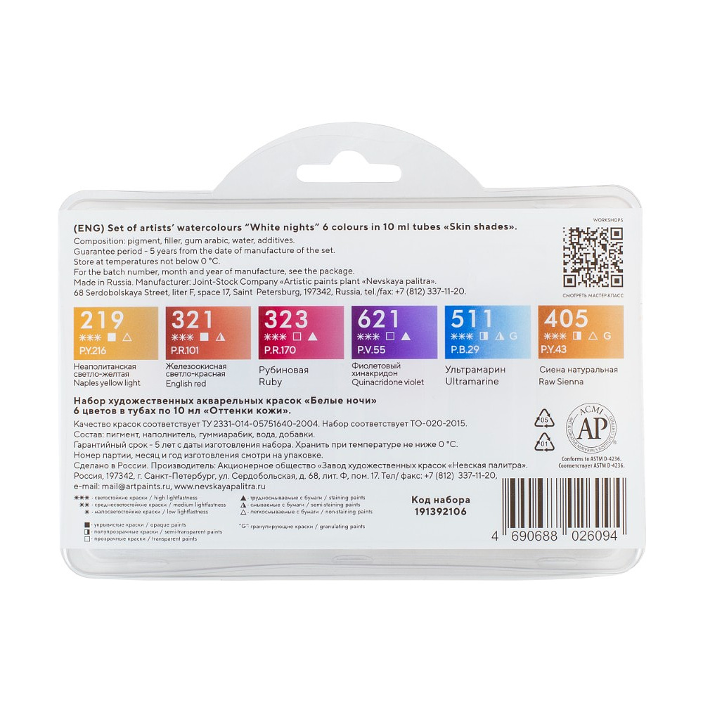 Краски акварельные "Белые ночи оттенки кожи", набор 6 цветов, тубы - 3