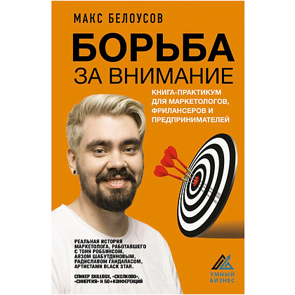 Книга "Борьба за внимание. Книга-практикум для маркетологов, фрилансеров и предпринимателей", Белоусов М.