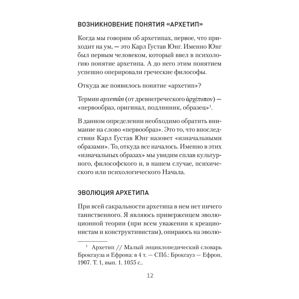 Книга "Архетипы. Как понять себя и окружающих (#экопокет)", Евгений Спирица - 11