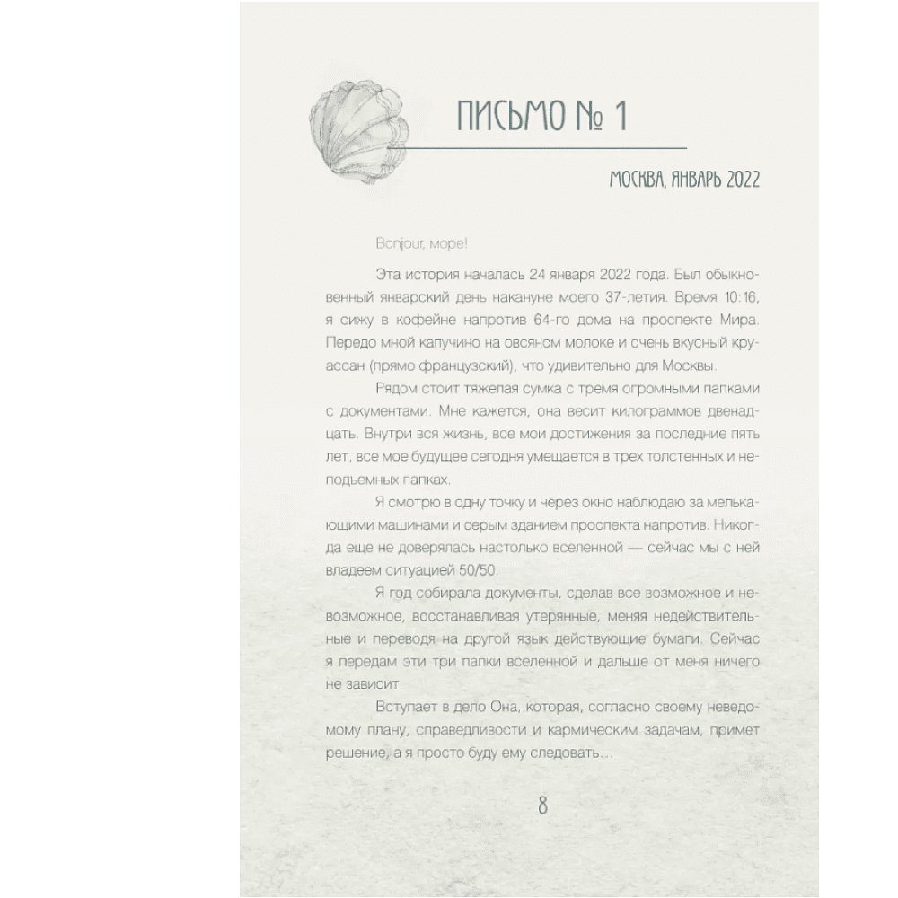 Книга "За кружкой какао. Исцеляющие слова. 77 писем к морю", Дарья Чудакова - 7