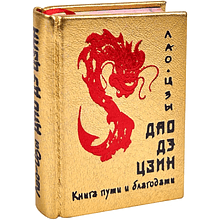 Книга-мини "Дао дэ цзин. Книга пути и благодати", Лао-Цзы, натуральная кожа, 70х94 мм, ассорти