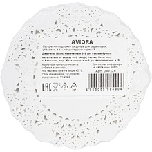 Салфетки бумажные ажурные AVIORA, d=10 см, белый, 250 шт