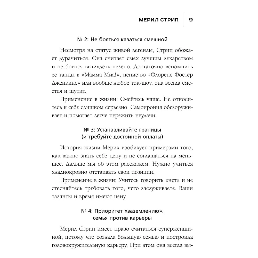 Книга "50 правил Мерил Стрип", Лидия Харпер - 6