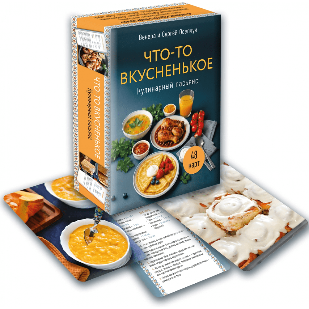 Карты "Что-то вкусненькое. Кулинарный пасьянс", Венера Осепчук, Сергей Осепчук