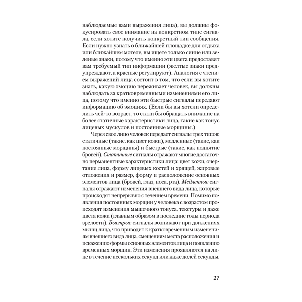 Книга "Узнай лжеца по выражению лица (#экопокет)", Пол Экман, Уоллес Фризен - 5