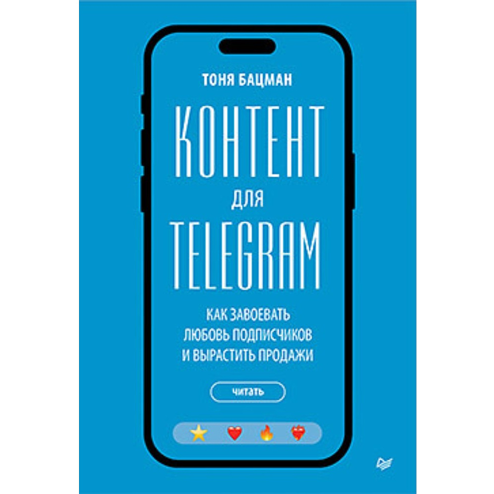 Книга "Контент для Telegram. Как завоевать любовь подписчиков и вырастить продажи", Антонина Бацман