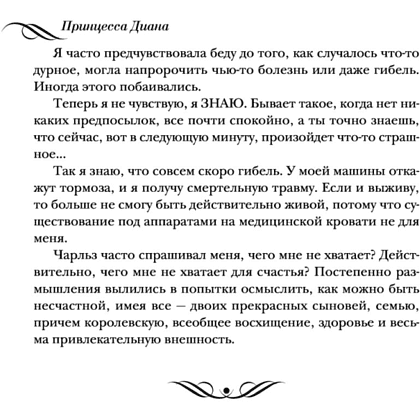 Книга "Принцесса Диана. Жизнь, рассказанная ею самой", Принцесса Диана - 5