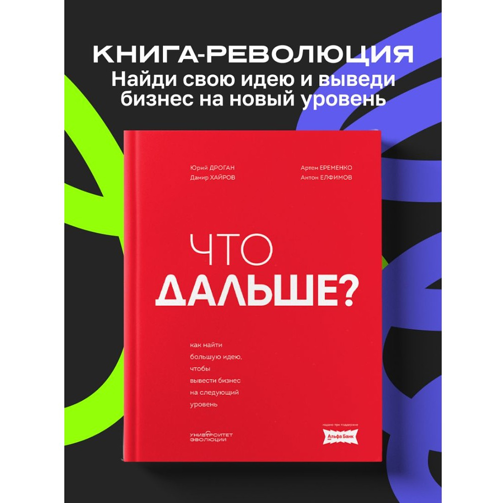 Книга "Что дальше? Как найти большую идею, чтобы вывести бизнес на следующий уровень", Юрий Дроган, Дамир Хайров, Артем Еременко, Антон Елфимов - 3