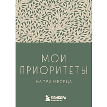 Блокнот "Мои приоритеты на три месяца"