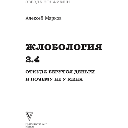Книга "Жлобология 2.4. Откуда берутся деньги и почему не у меня", Алексей Марков - 2