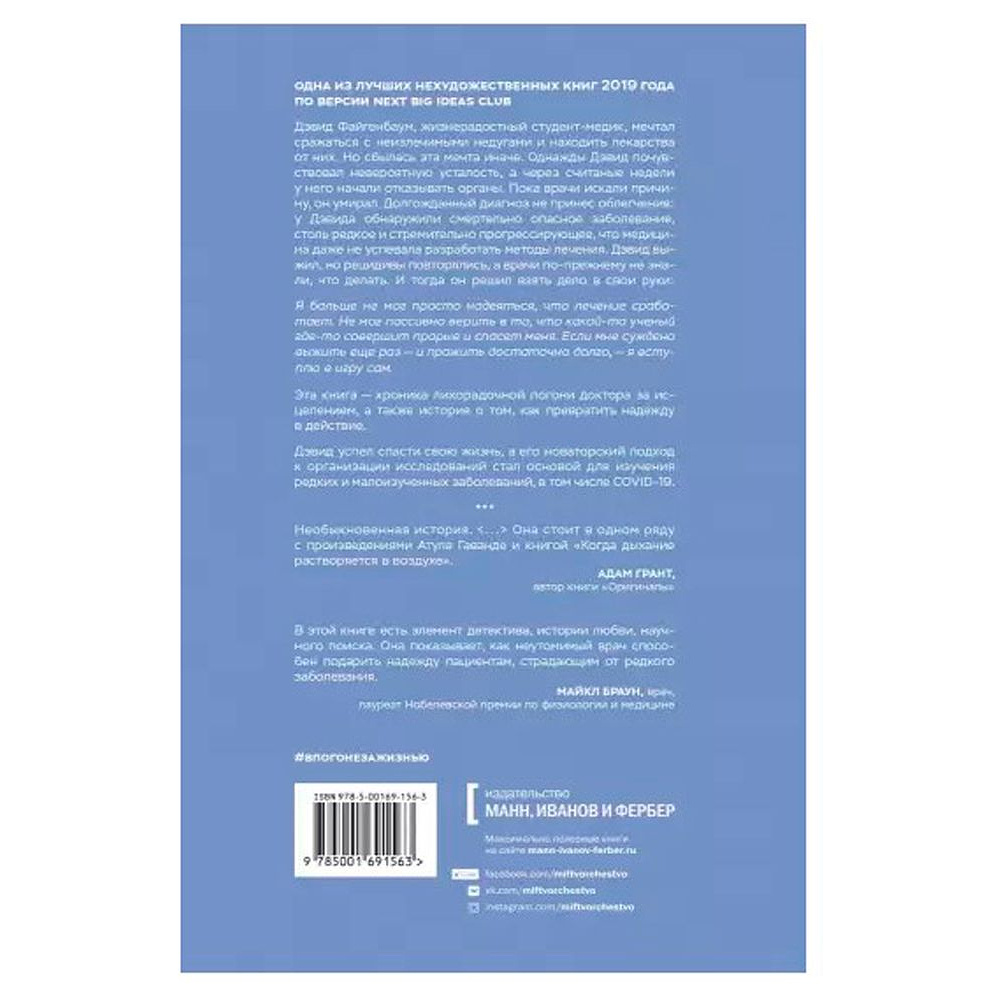 Книга "В погоне за жизнью. История врача, опередившего смерть и спасшего себя и других от неизлечимой болезни", Дэвид Файгенбаум - 2