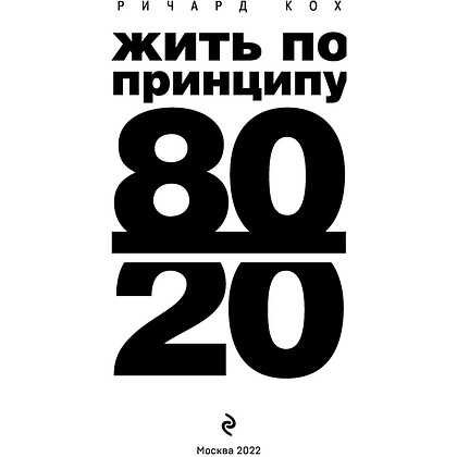 Книга "Жить по принципу 80/20 : практическое руководство (новое оформление)", Ричард Кох - 2