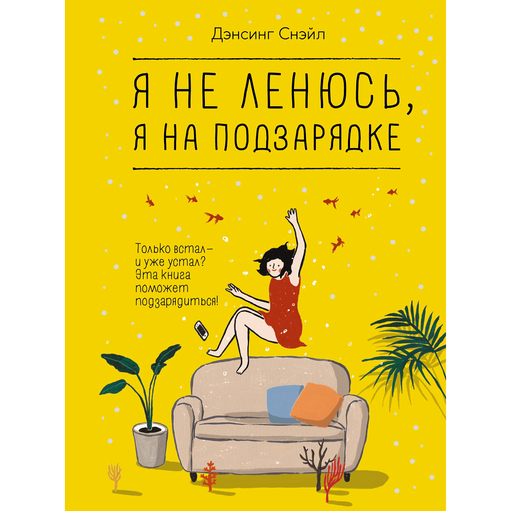 Книга "Я не ленюсь, я на подзарядке", Снэйл Дэнсинг