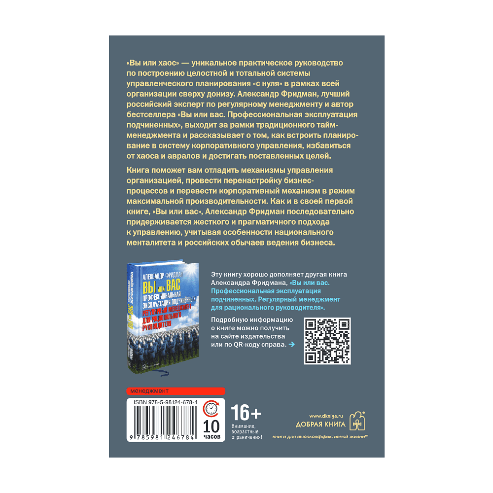 Книга "Вы или хаос. Профессиональное планирование для регулярного менеджмента", Александр Фридман - 2