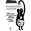 Книга "Очаровательный кишечник. Как самый могущественный орган управляет нами", Эндерс Д. - 2