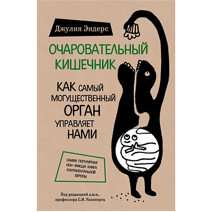 Книга "Очаровательный кишечник. Как самый могущественный орган управляет нами", Эндерс Д.