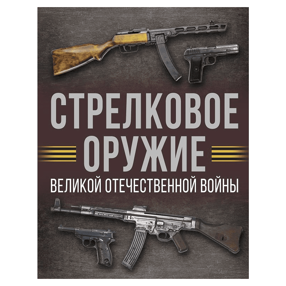 Книга "Стрелковое оружие Великой Отечественной войны", Андрей Мерников