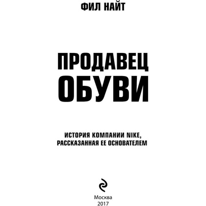 Книга "Продавец обуви. История компании Nike, рассказанная ее основателем", Фил Найт - 2