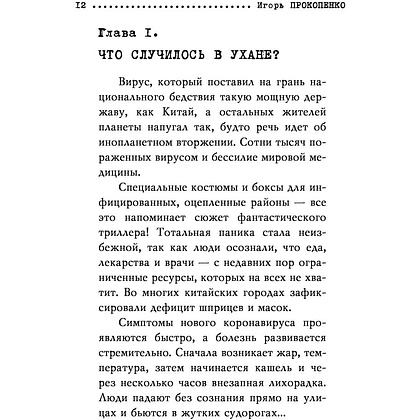 Книга "Коронавирус. Вирус-убийца.", Игорь Прокопенко - 6