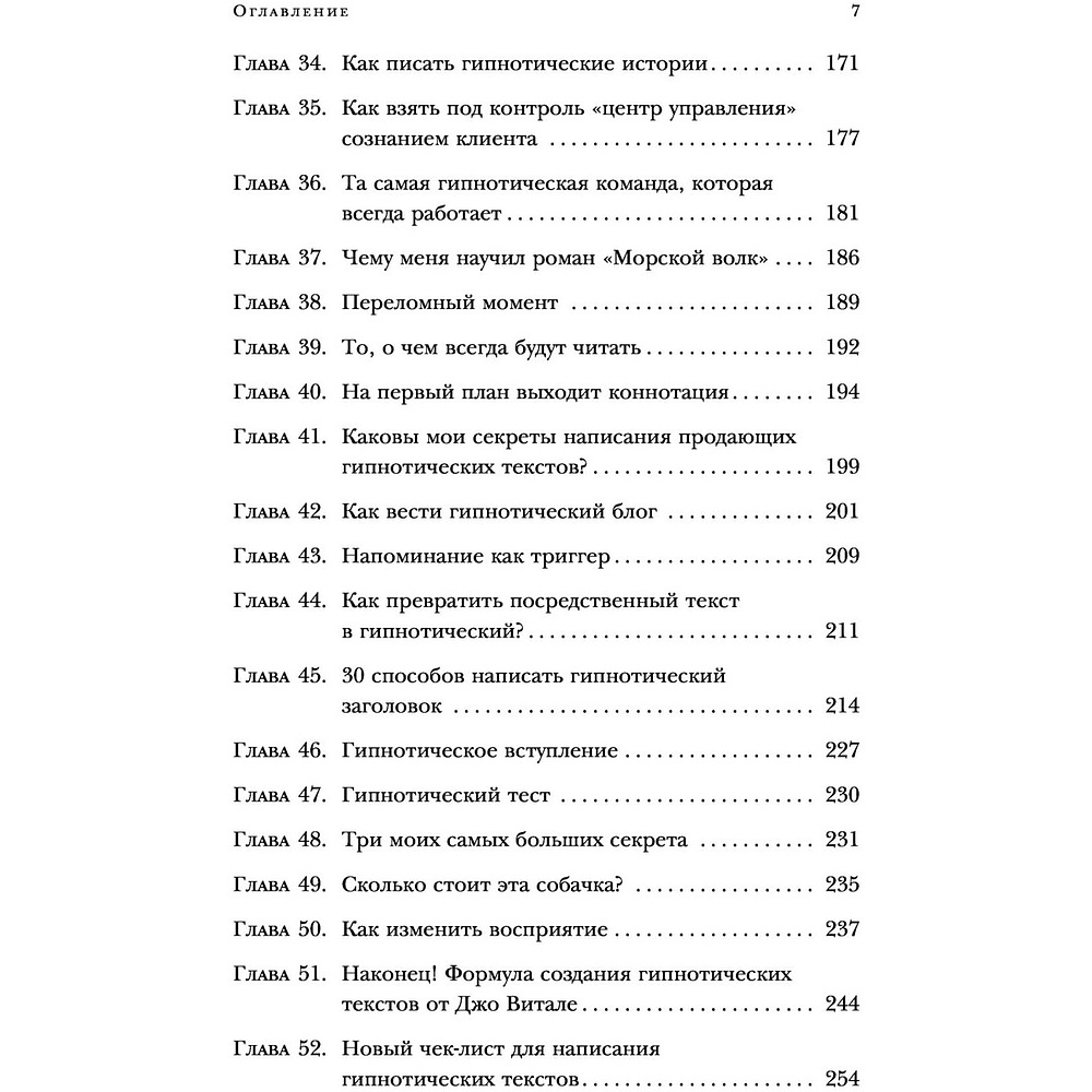 Книга "Гипнотические рекламные тексты. Как искушать и убеждать клиентов с помощью копирайтинга", Джо Витале - 4