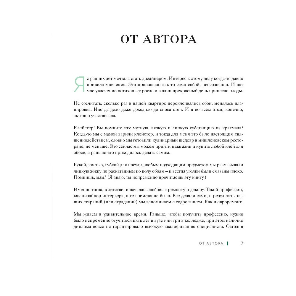 Книга "Дизайн интерьера без дизайнера. Краткий гид по созданию стильного дома от обмера до обстановки", Екатерина Юша - 3