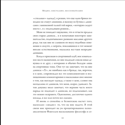 Книга "Модно, сексуально, бессознательно. Психоанализ стиля и вечной проблемы "мне опять нечего надеть"", Паскаль Наварри - 5