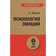Книга "Психология эмоций (#экопокет)", Пол Экман