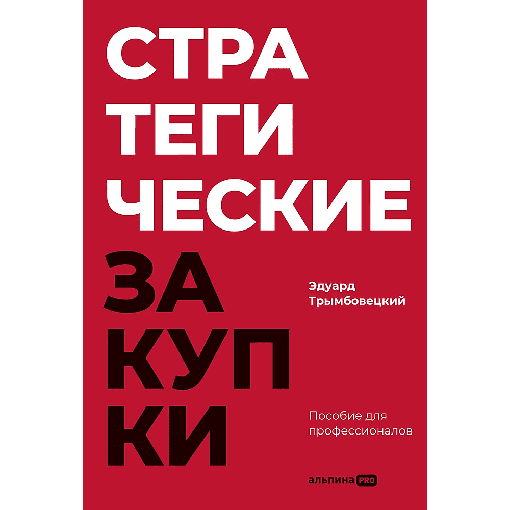 Книга "Стратегические закупки. Пособие для профессионалов", Эдуард Трымбовецкий