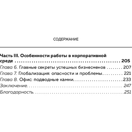 Книга "Харизма и влияние. Секреты притягательного общения на работе и в жизни", Пиз А., Пиз Б.  - 5
