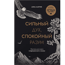 Книга "Сильный дух, спокойный разум. Настольная книга современного стоика", Анна Марчук