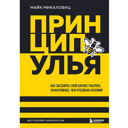 Книга "Принцип улья. Как заставить свой бизнес работать эффективнее, чем пчелиная колония", Майк Микаловиц