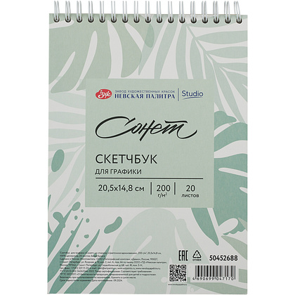 Скетчбук для графики "Сонет", 14,8х20,5 см, 20 листов