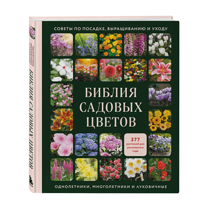 Книга "Библия садовых цветов. Однолетники, многолетники и луковичные. Советы по посадке, выращиванию и уходу"