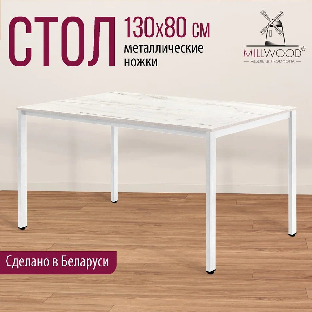 Стол Millwood Сеул, 1300х800 мм, дуб белый крафт, белый - 3