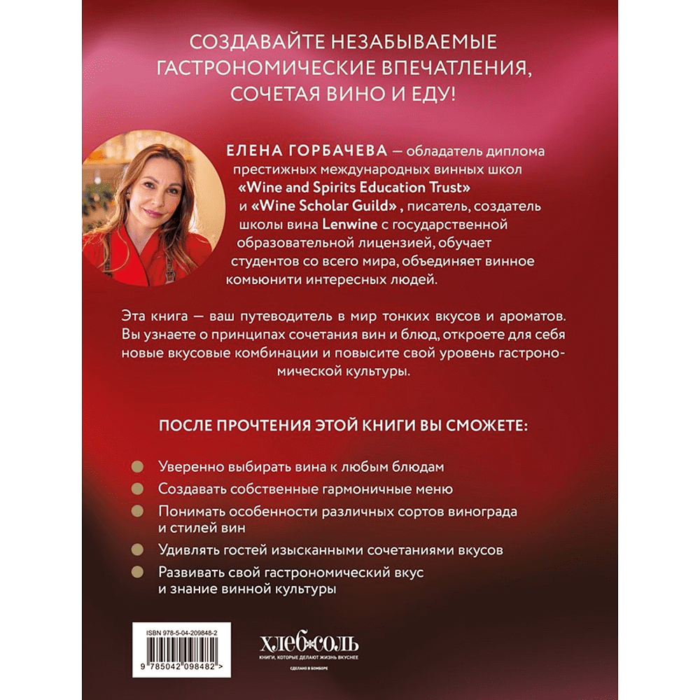Книга "Вино к еде. Искусство идеального сочетания", Елена Горбачева - 2