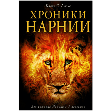 Книга "Хроники Нарнии (ил. П.Бейнс)", Льюис К. С., -30%