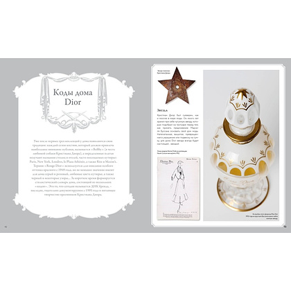 Книга "Dior навсегда. История Дома моды Кристиан Диор", Катрин Ормё - 6