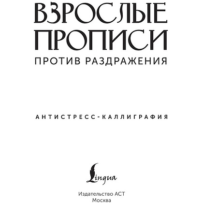 Пропись "Взрослые прописи против раздражения" - 2