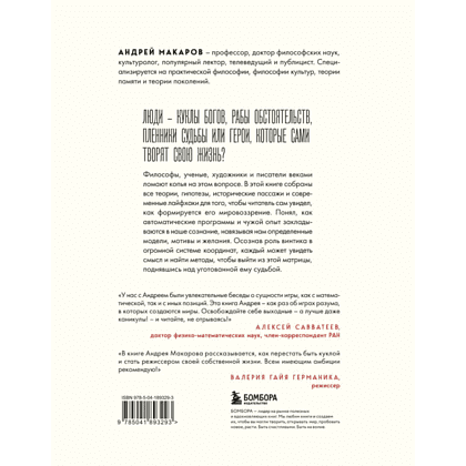Книга "Демонтаж реальности. Теории и стратегии выхода из матрицы", Андрей Макаров - 2