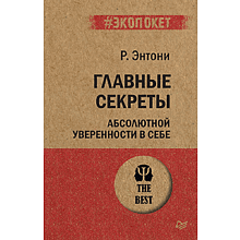 Книга "Главные секреты абсолютной уверенности в себе (#экопокет)", Роберт Энтони