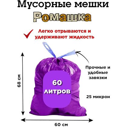 Мешки для мусора Ромашка Стандарт, 60 л, ПВД, 25 мкм, 60х68 см, 10 шт/рулон, фиолетовый, с завязками - 3