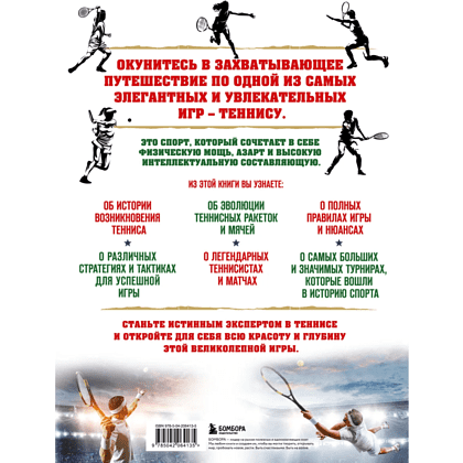 Книга "Большая энциклопедия тенниса. Все секреты великой игры. От классики до современных турниров", Максим Виннер-Рахимов - 2