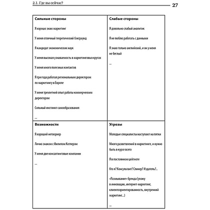 Книга "Номер 1. Как стать лучшим в том, что ты делаешь", Игорь Манн - 9