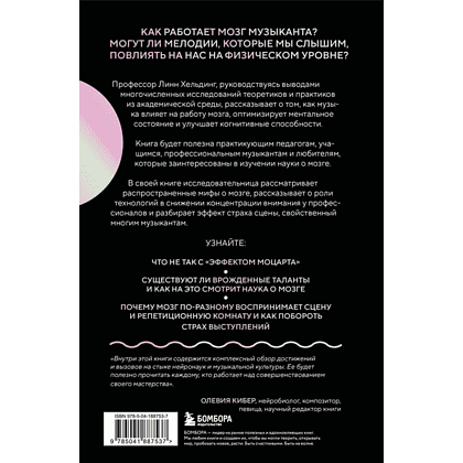 Книга "Музыкальный интеллект: как преподавать, учиться и исполнять в эпоху науки о мозге", Линн Хельдинг - 2