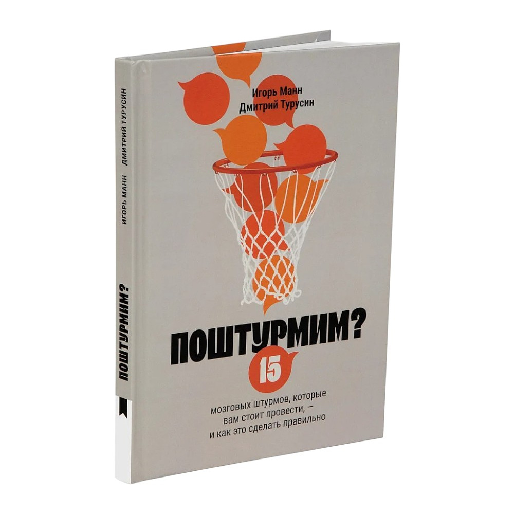 Книга "Поштурмим?", Игорь Манн, Дмитрий Турусин