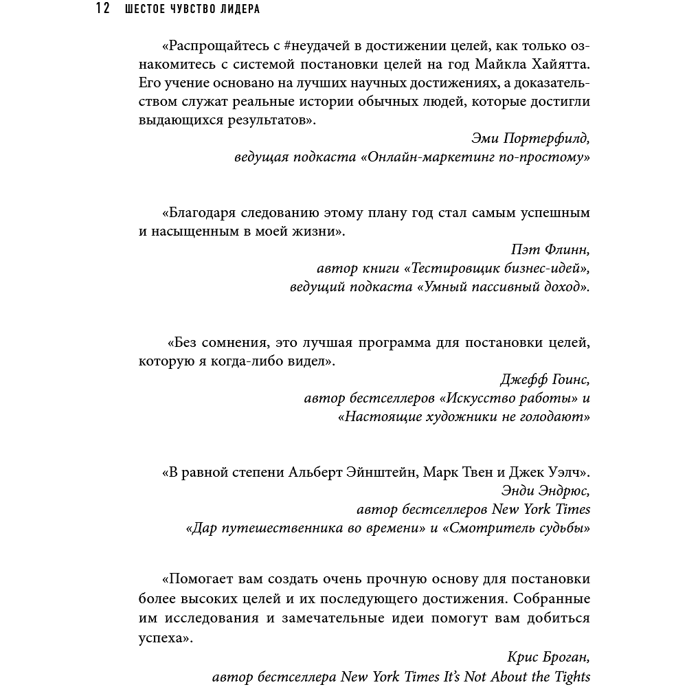 Книга "Шестое чувство лидера. Как действуют руководители наивысшего уровня", Майкл Хайятт - 15