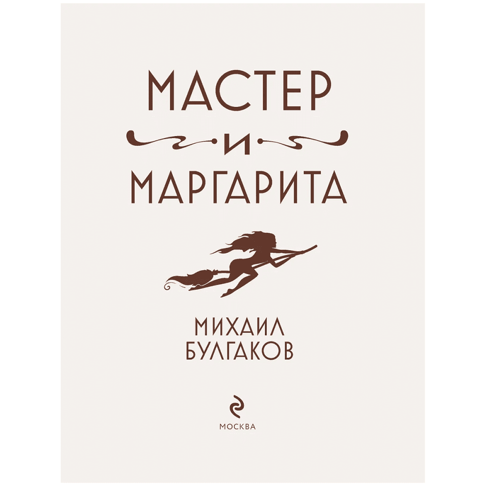 Книга "Мастер и Маргарита" (шелковая коллекция), Михаил Булгаков - 3