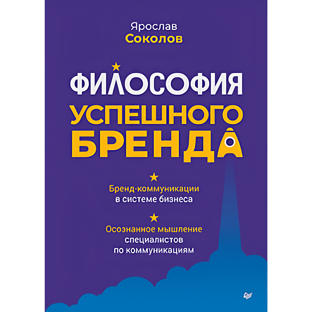 Книга "Философия успешного бренда", Ярослав Соколов